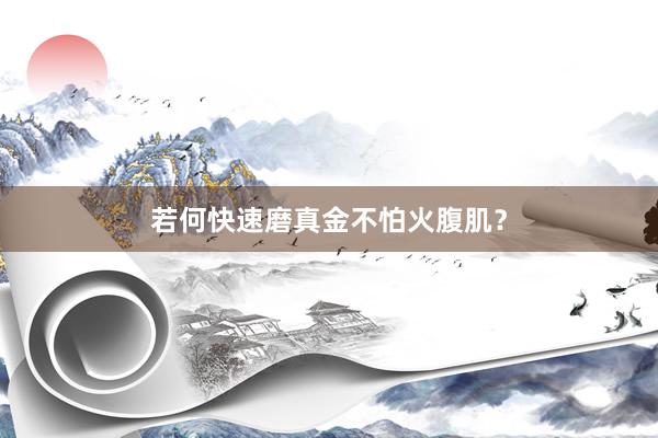 若何快速磨真金不怕火腹肌？